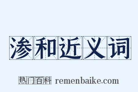 渗和近义词是什么意思的图片